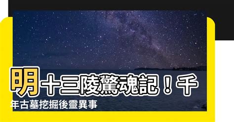 明十三陵靈異|【明十三陵靈異】明十三陵驚魂記！千年古墓挖掘後靈異事件頻。